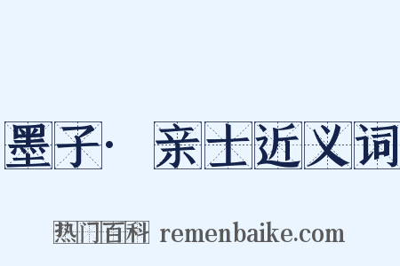 墨子·亲士近义词是什么意思的图片
